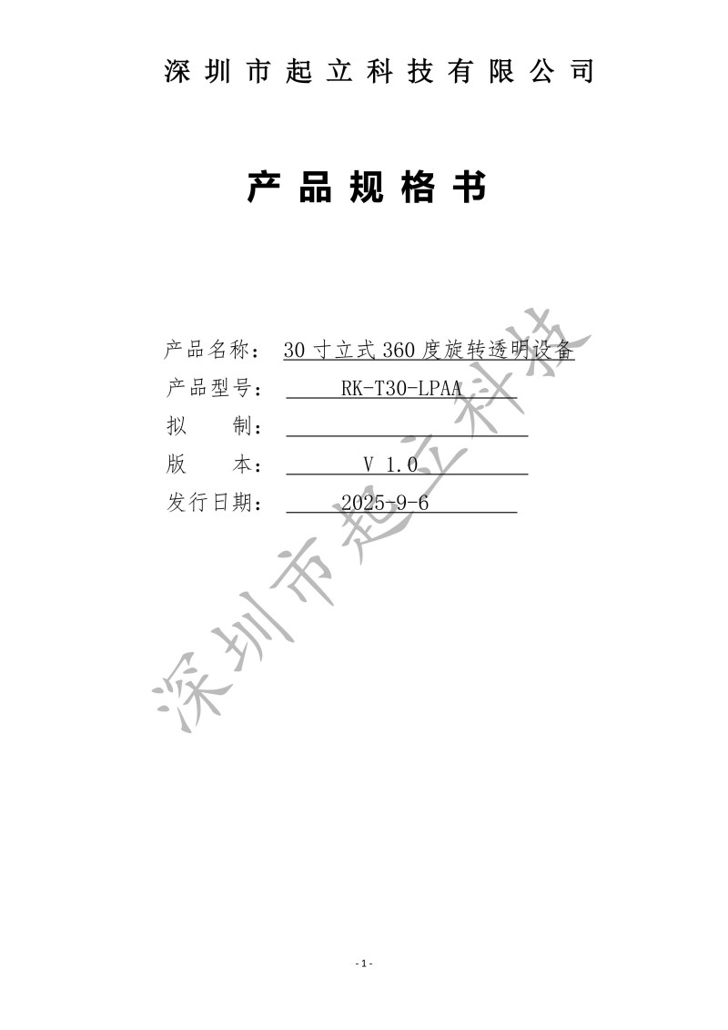 RK-T30-LPAA 30寸立式360度旋轉(zhuǎn)透明設(shè)備規(guī)格書20251203_01.jpg