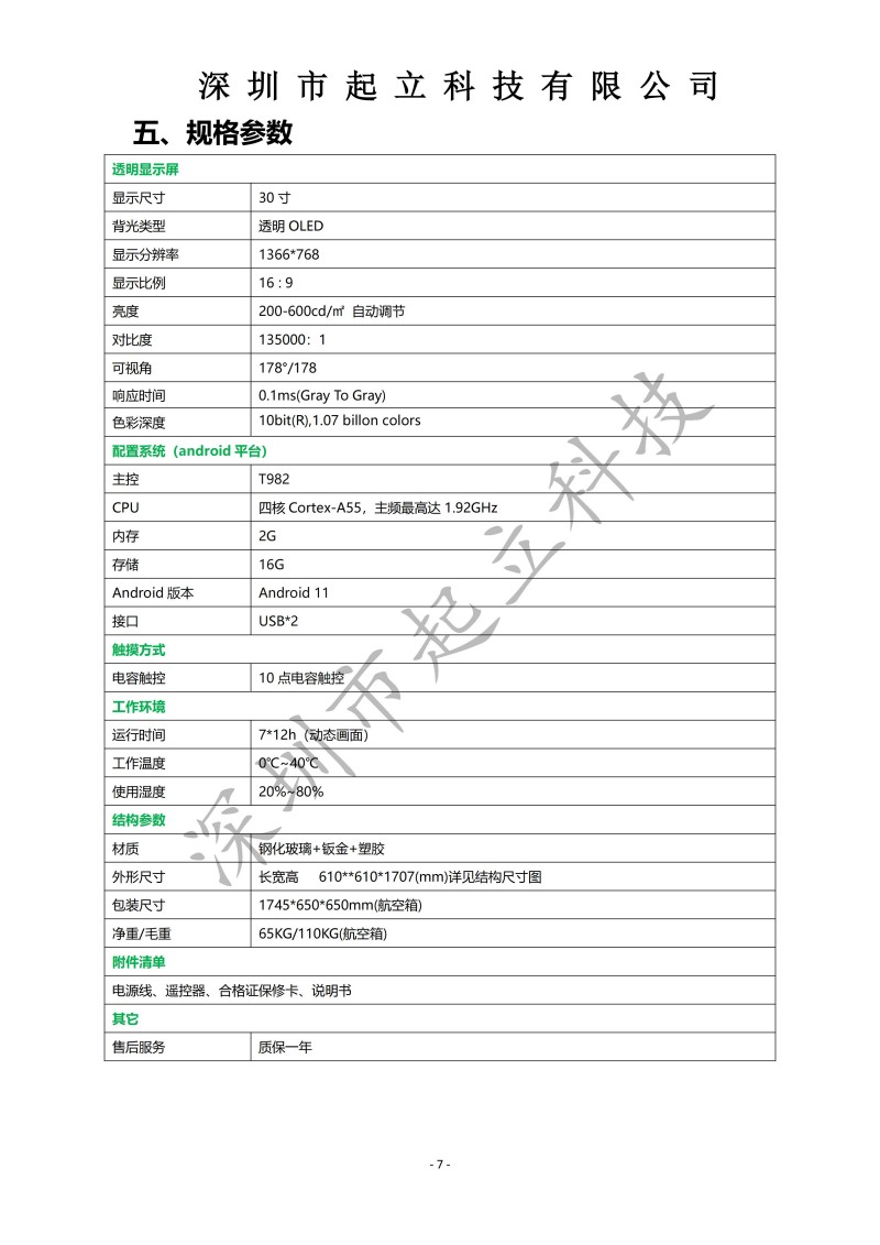 RK-T30-LPAA 30寸立式360度旋轉(zhuǎn)透明設(shè)備規(guī)格書20251203_07.jpg