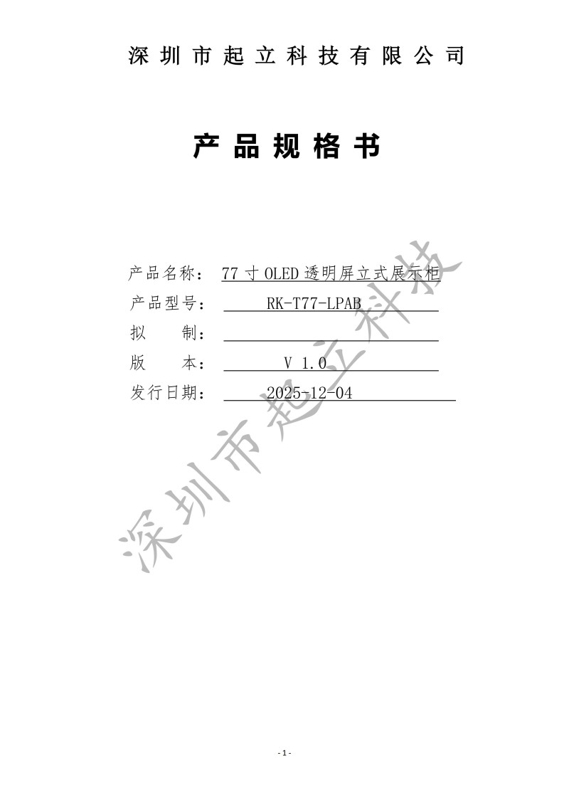 RK-T77-LPAB 77寸OLED透明屏立式展示柜規(guī)格書20251203(1)_01.jpg